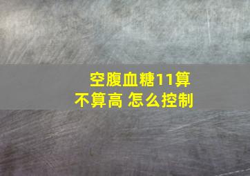 空腹血糖11算不算高 怎么控制